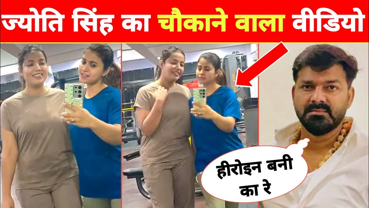 ज्योति सिंह का जिम वीडियो वायरल -Gym Video Viral | Pawan Singh | Jyoti Singh | 5 Million Views