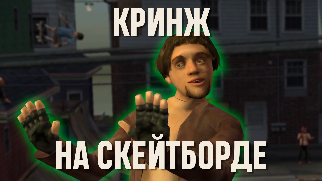 Tony Hawk’s Underground 2 — ужасный шедевр