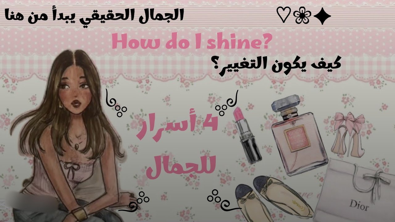 الجمال💖يبدأ من هنا💄4 خطوات لجمال متوازن📍هذا الفيديو لك يا فتاة 📍