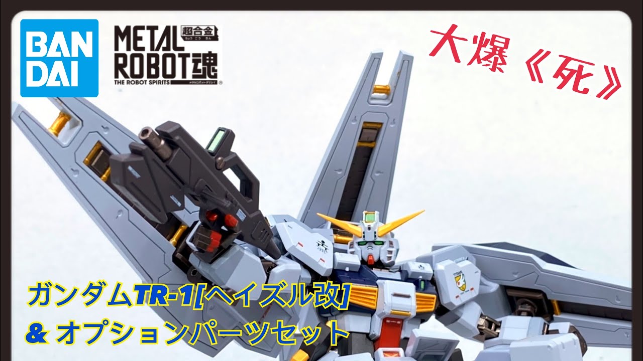 [大爆《死》］搶錢Project Stage 1 ! Bandai Metal Robot魂 ガンダムTR-1[ヘイズル改]＆オプションパーツセット