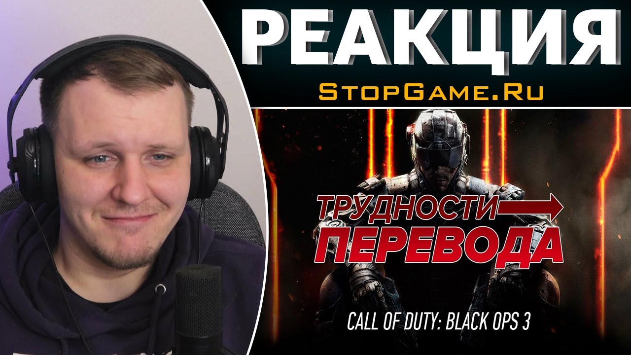 Трудности перевода. Call of Duty: Black Ops III | Реакция на StopGame.Ru