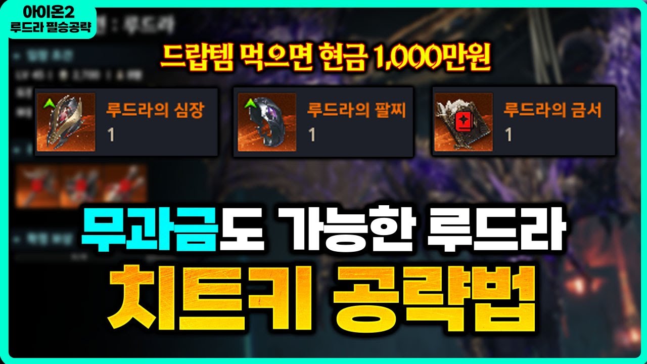 [아이온2] 무과금도 가능한 루드라 
