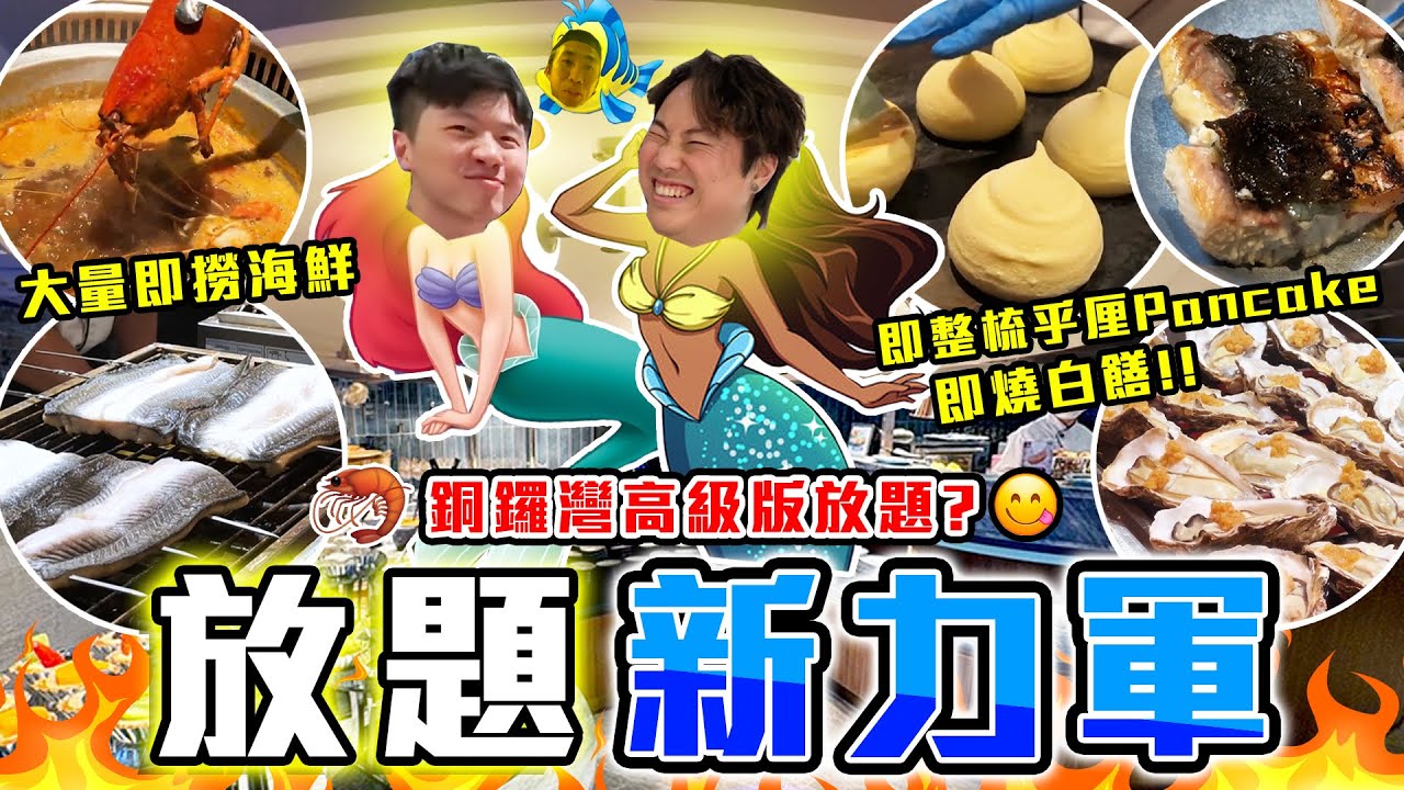 【9BT】海鮮放題任裝‼️即燒白鱔生蠔😛銅鑼灣高級版放題面世?🤡師傅駐場即整梳乎厘pancake🔥價錢都係……