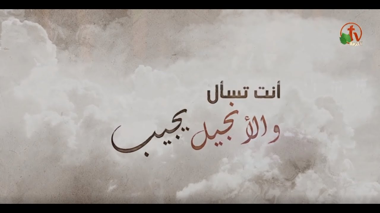 الولادة الجديدة  (جزء 1) - أنت تسأل والإنجيل يجيب (21) - Alkarma tv
