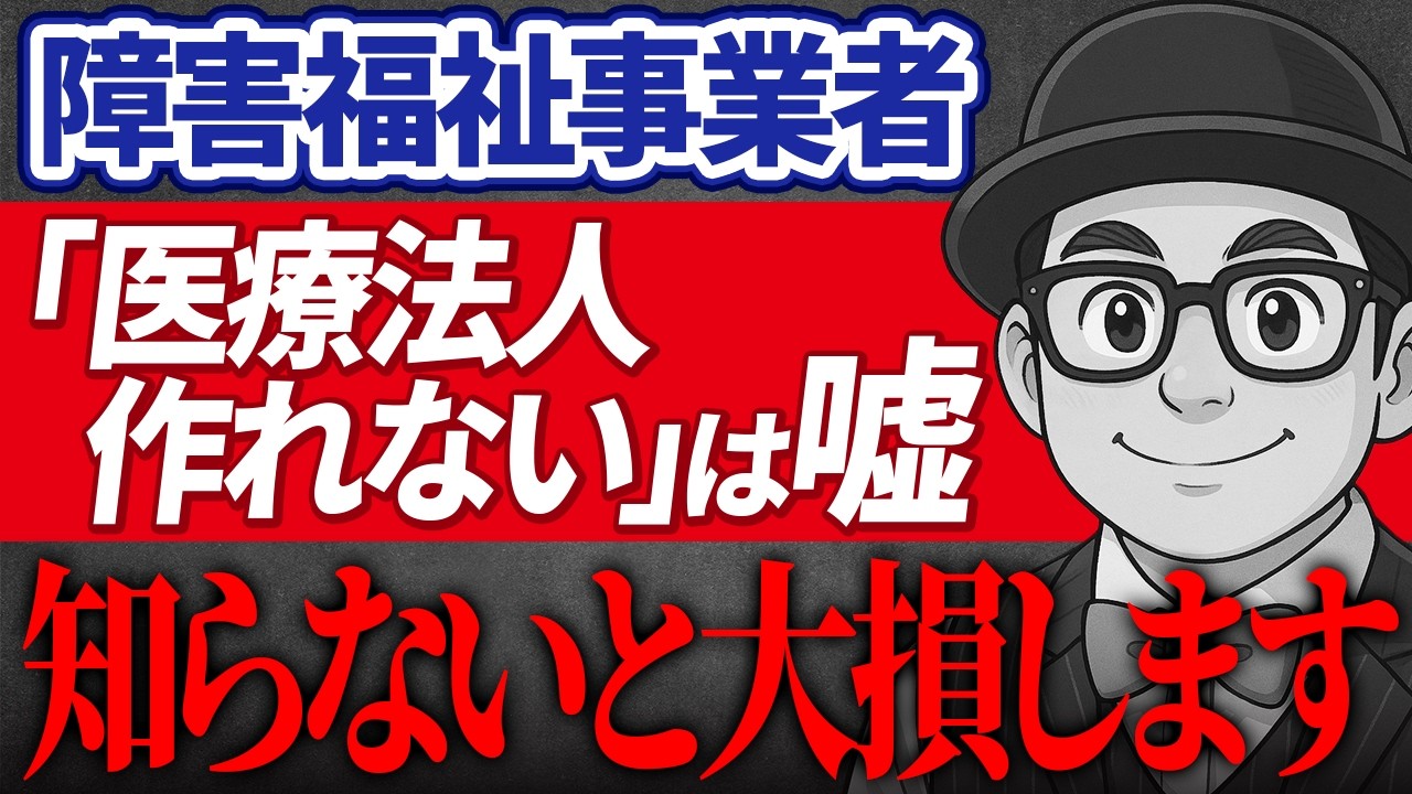 【福祉×医療が連携】医療法人を取得し安定収益化へ！就労支援・放デイの単価限界を突破する最強モデル