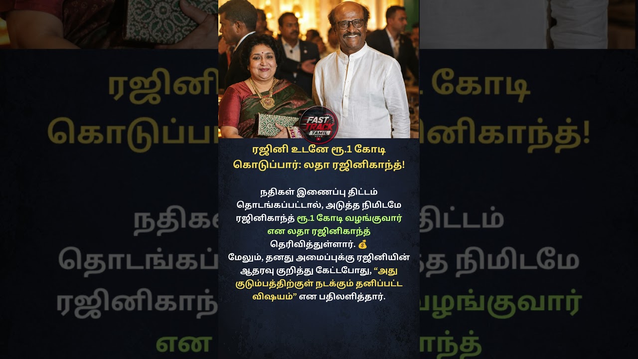 Rajinikanth ₹1 Crore Donation | Latha Rajinikanth #shorts #shortsfeed #viral #trending #rajinikanth