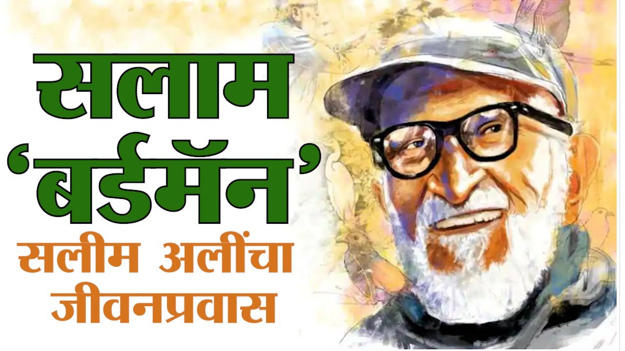 Salim Ali | Birdman of India | शिकारी ते 'बर्डमॅन',पक्षी शास्रज्ञ सलीम अली यांचा प्रेरणादायी प्रवास!