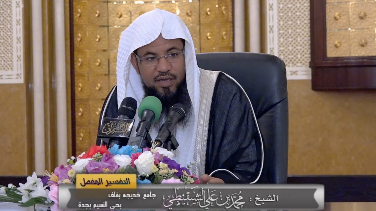 تأملات(سورة البقرة/28) تفسير المثاني || الشيخ محمد بن علي الشنقيطي || 1438/6/15هـ