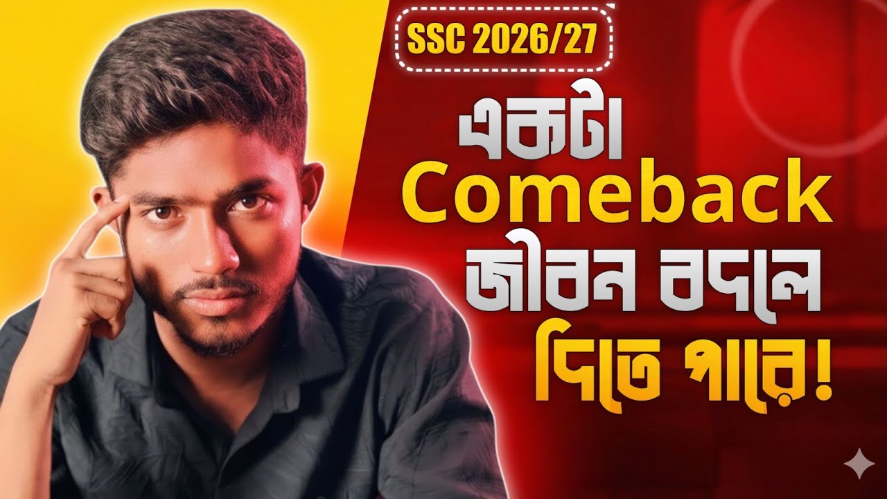 SSC 2026/27: ৫টি সহজ স্টেপেই মারাত্মক Comeback! ✨ এখনই বদলে দাও তোমার জীবন!