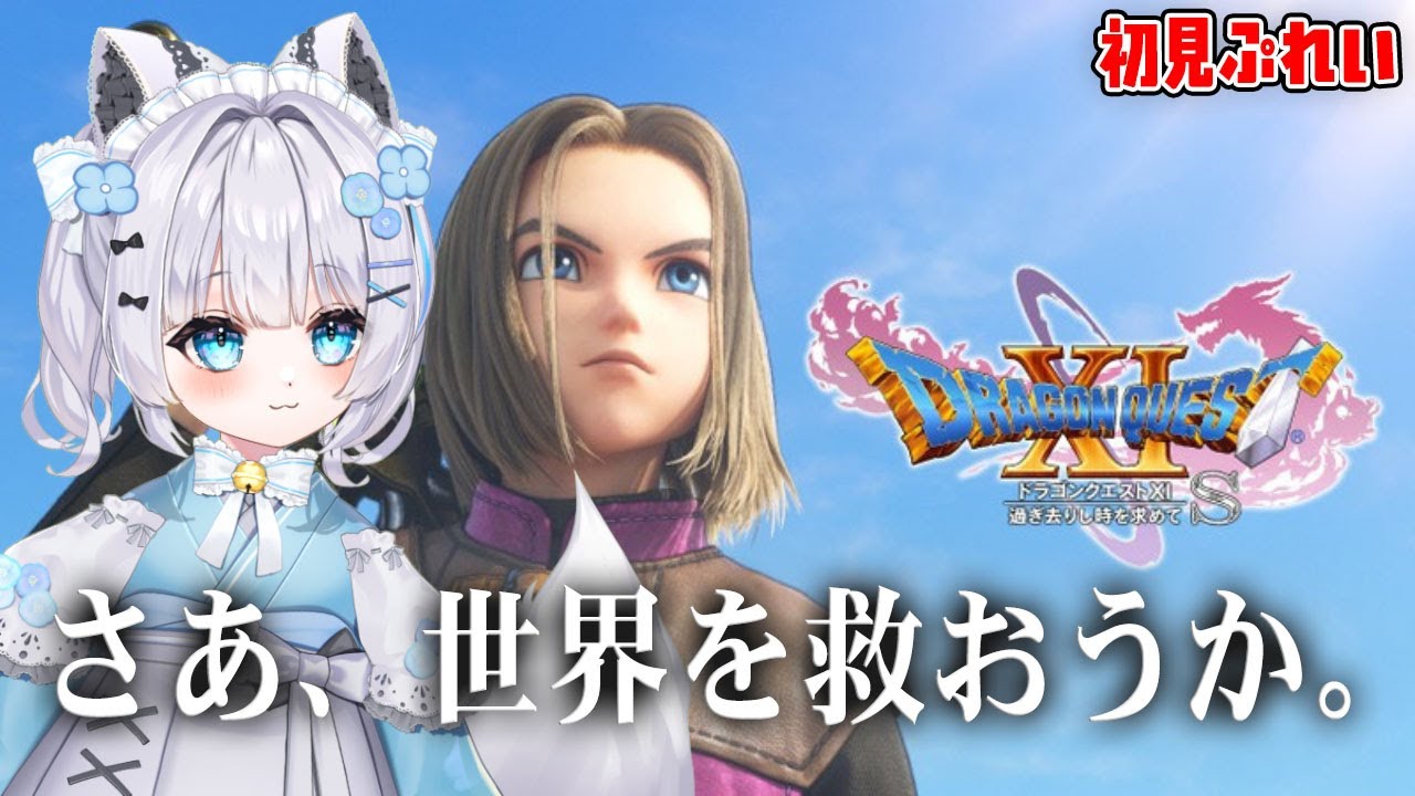 【#ドラゴンクエストXI 過ぎ去りし時を求めてS】ロトを知る。新たな冒険へ。#1【ネタばれ注意】※縦型