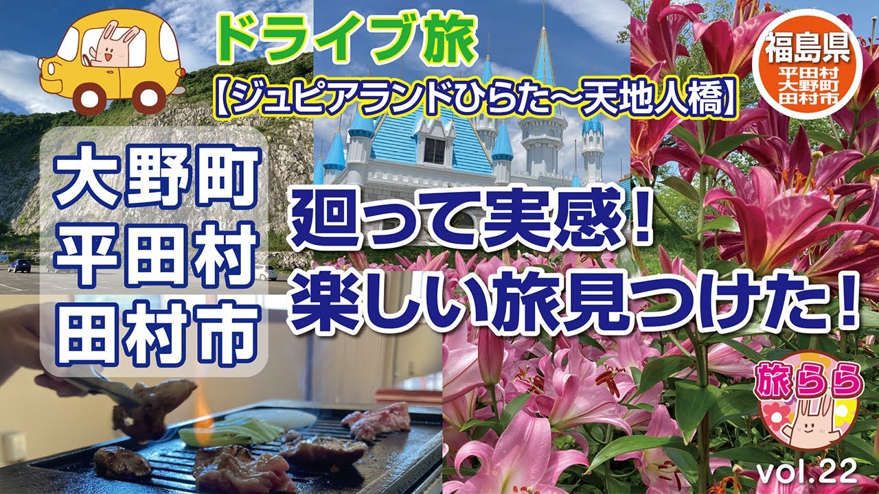 【福島県】【ジュピアランドひらた】世界のあじさい・ゆり祭りをメインにその周辺を巡ってみました／りかちゃんキャッスル／平田ドライブイン・ジンギスカン／針の湯温泉／天地人橋／あぶくま洞／天文台