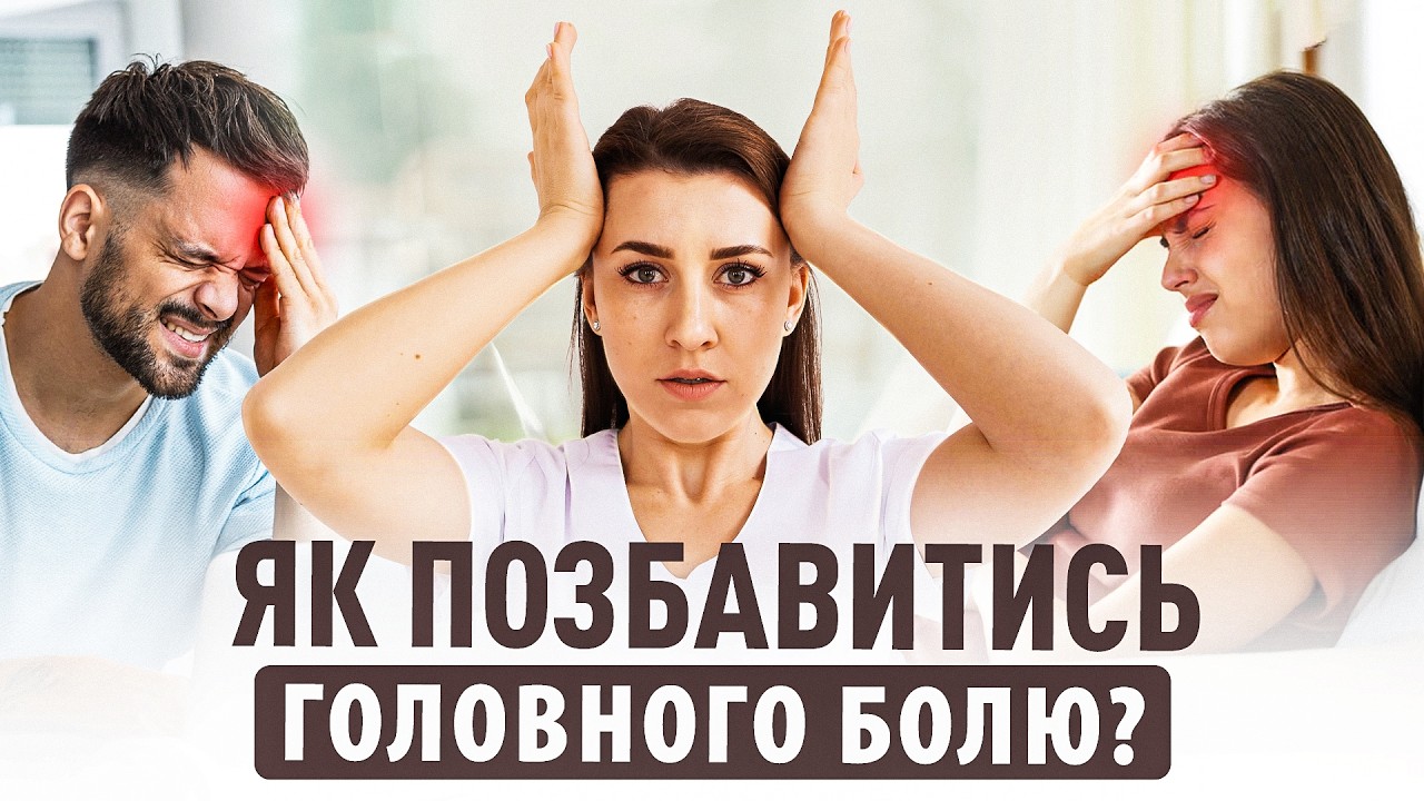 ЯК ПОЗБУТИСЬ ГОЛОВНОГО БОЛЮ?