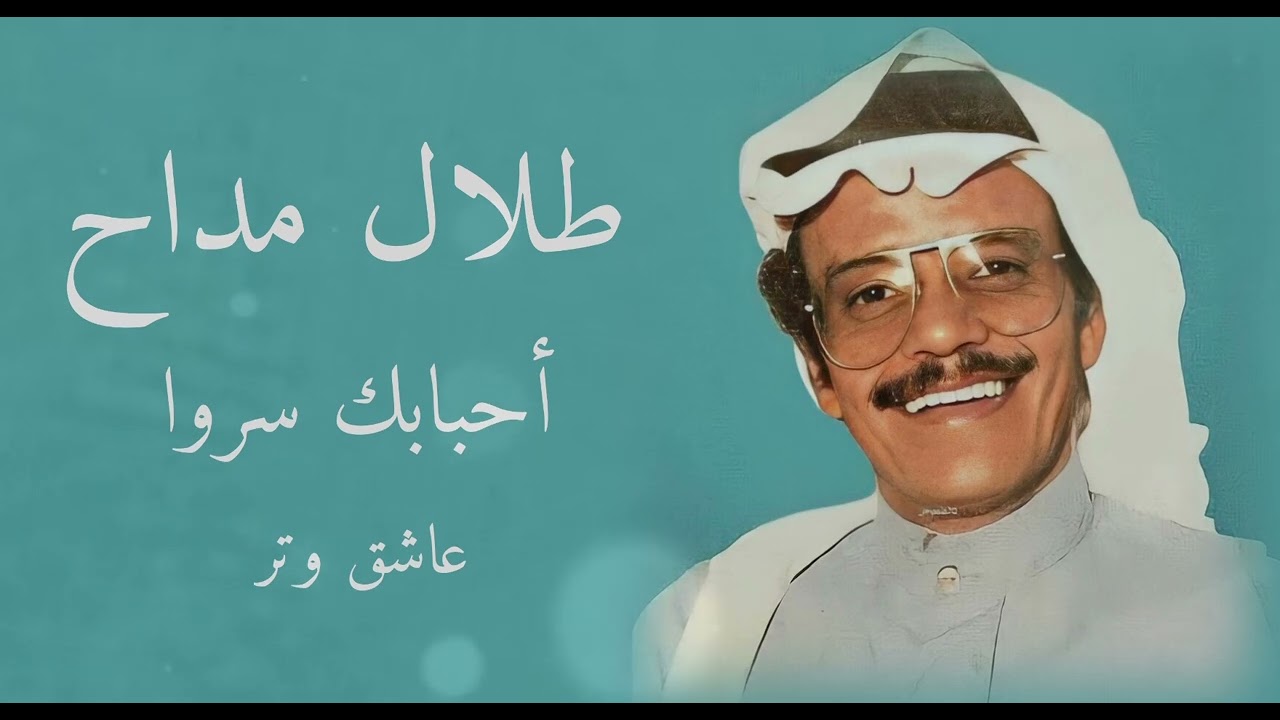 طلال مداح أحـبـابـك سـروا ♬.