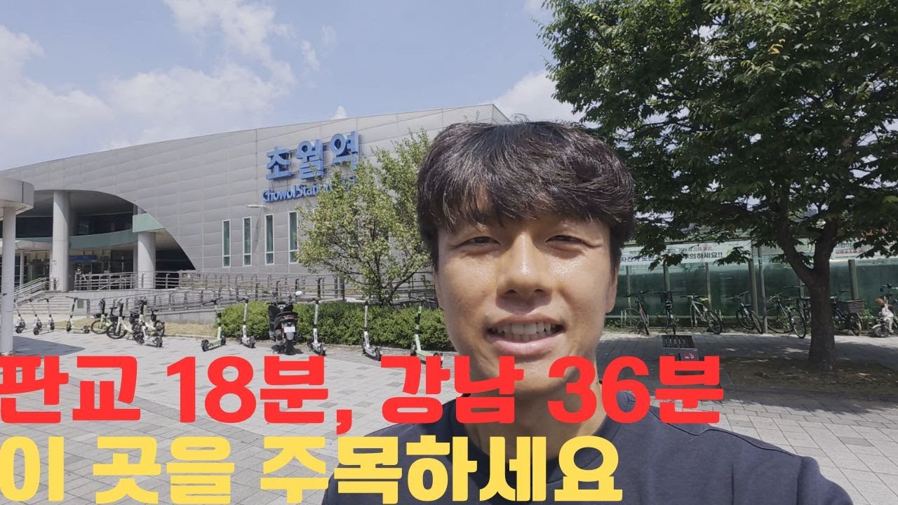 경기광주 초월역에서 강남까지 36분! 판교 18분 어느 아파트야?