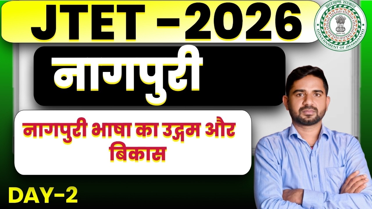 JTET 2026 Nagpuri  || नागपुरी भाषा का उद्गम और बिकास ||  JTET NAGPURI || DAY-2 || SB EXAM