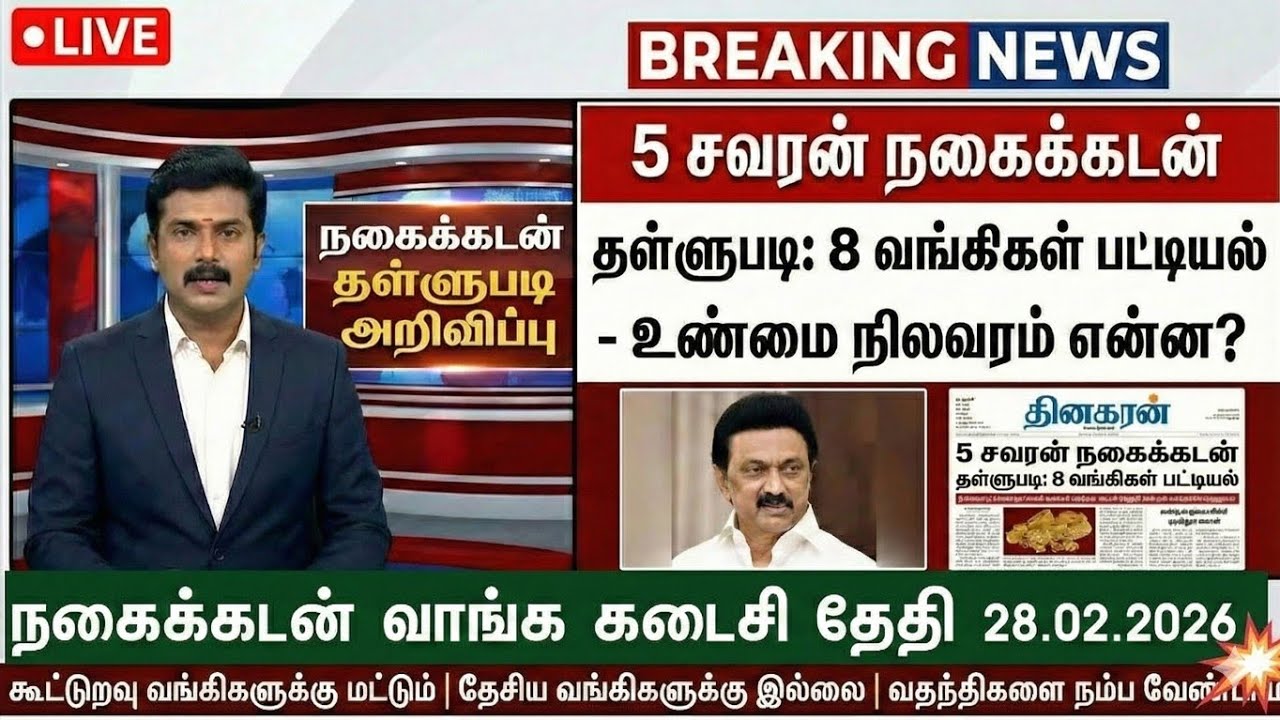 Nagai kadan thallupadi latestnews 2026 | gold loan thallupadi tamil nadu today news | #goldloan