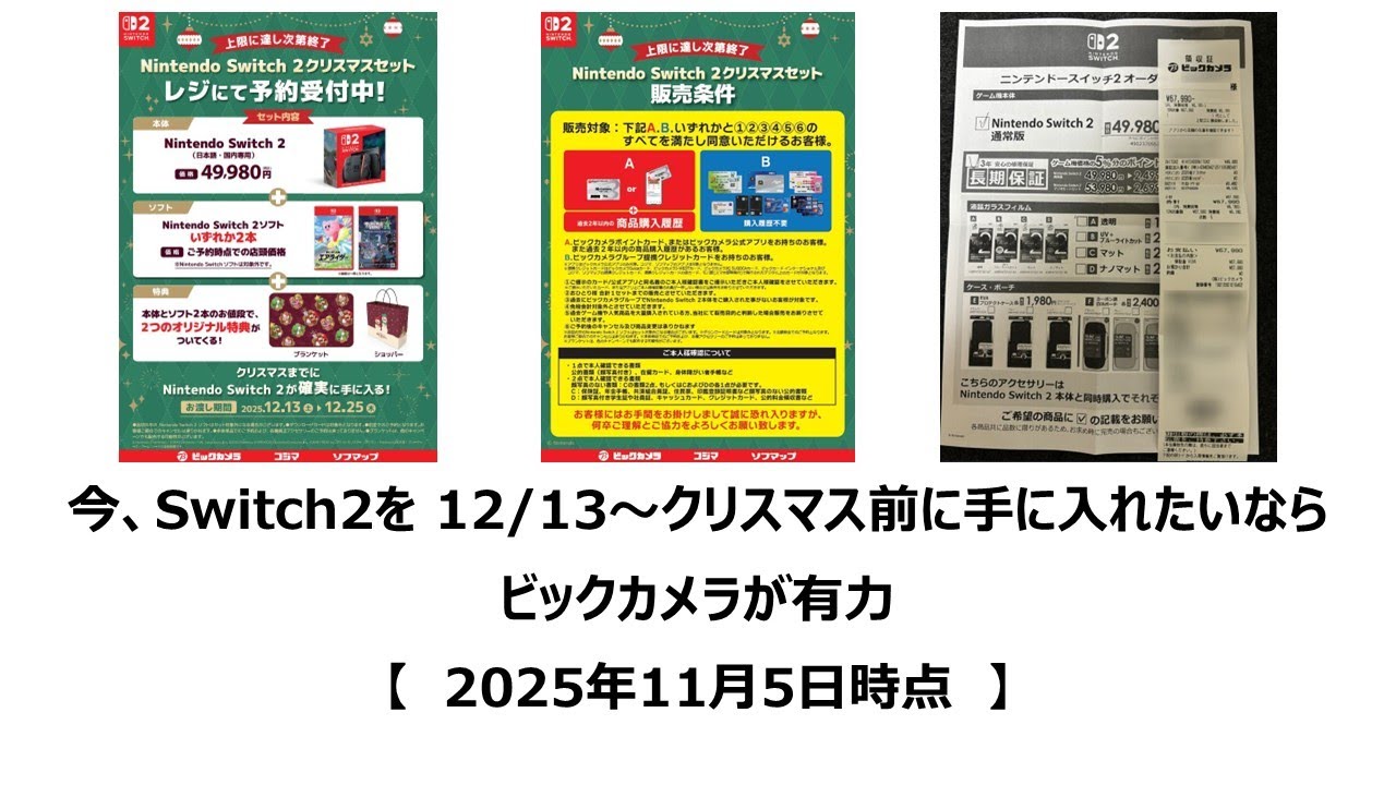 “ながら聞き” 今、Switch2を1213～クリスマス前に手に入れたいならビックカメラが有力【2025年11月5日時点】