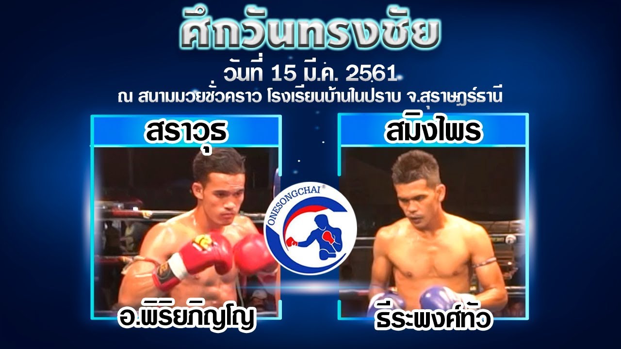 Onesongchai Muay Thai Saravut Or.piripapinyo VS Samingpri Terapongtour (15 มี.ค. 61)