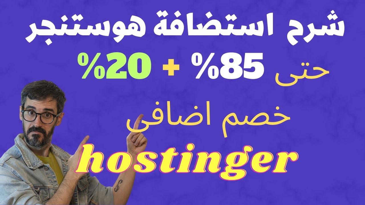 خصم هوستنجر الكبير حتى 85% +20% خصم اضافى + دومين مجانى شرح بالتفصيل رابط مباشر