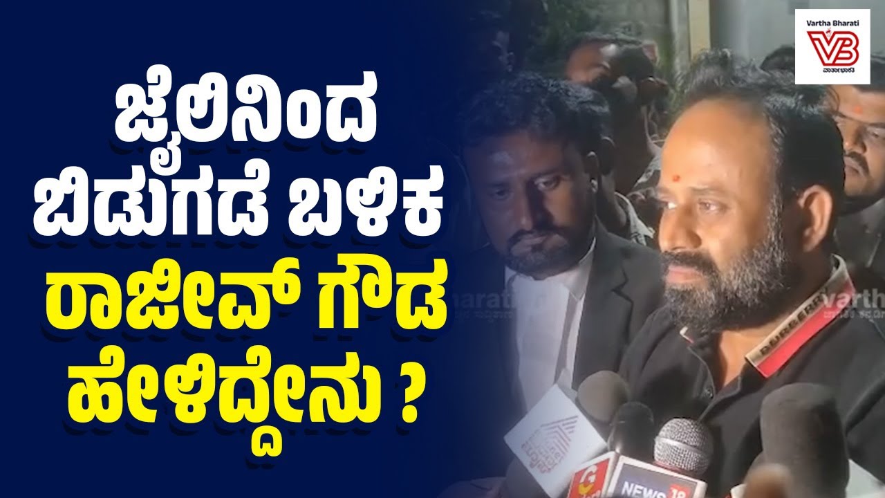 ಶಿಡ್ಲಘಟ್ಟ ಪೌರಾಯುಕ್ತೆಗೆ ಧಮ್ಕಿ ಪ್ರಕರಣ: ಬಿಡುಗಡೆ ಬಳಿಕ ರಾಜೀವ್ ಗೌಡ ಹೇಳಿದ್ದೇನು?
