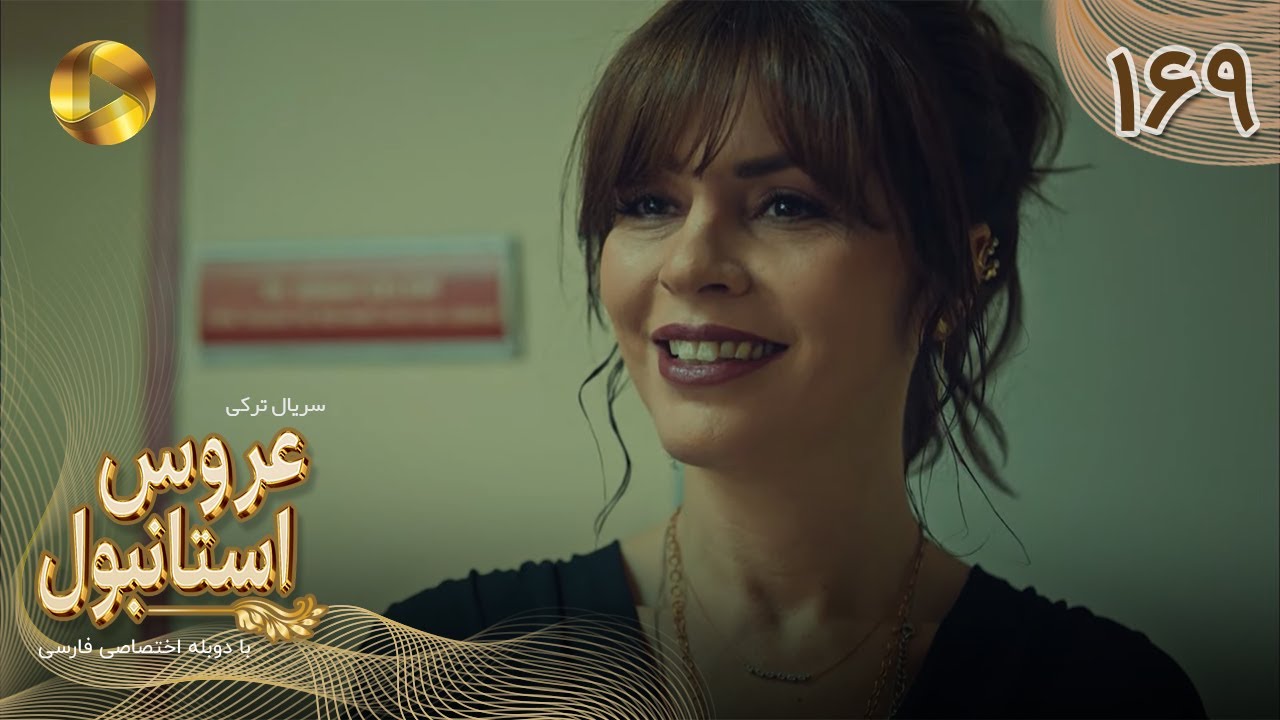 Aroos e Istanbul -Episode 169 - سریال ترکی عروس استانبول - قسمت 169- دوبله فارسی