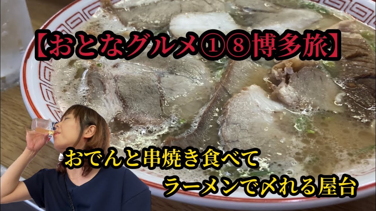 【おとな旅グルメ①⑧博多】おでんに串焼きもある屋台村のお勧め店