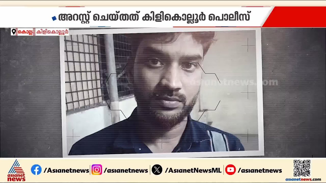 കിളികൊല്ലൂരിൽ പ്രായപൂർത്തിയാകാത്ത പെൺകുട്ടിയെ പീഡിപ്പിച്ച 40കാരൻ അറസ്റ്റിൽ | Kollam
