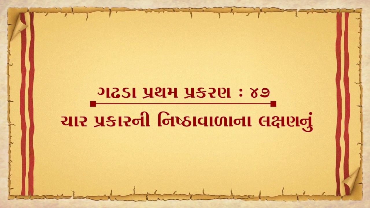 Vachanamrut Gadhada Pratham 47 || Vachanamrut Audio Book || ચાર પ્રકારની નિષ્ઠાવાળાનાં લક્ષણનું