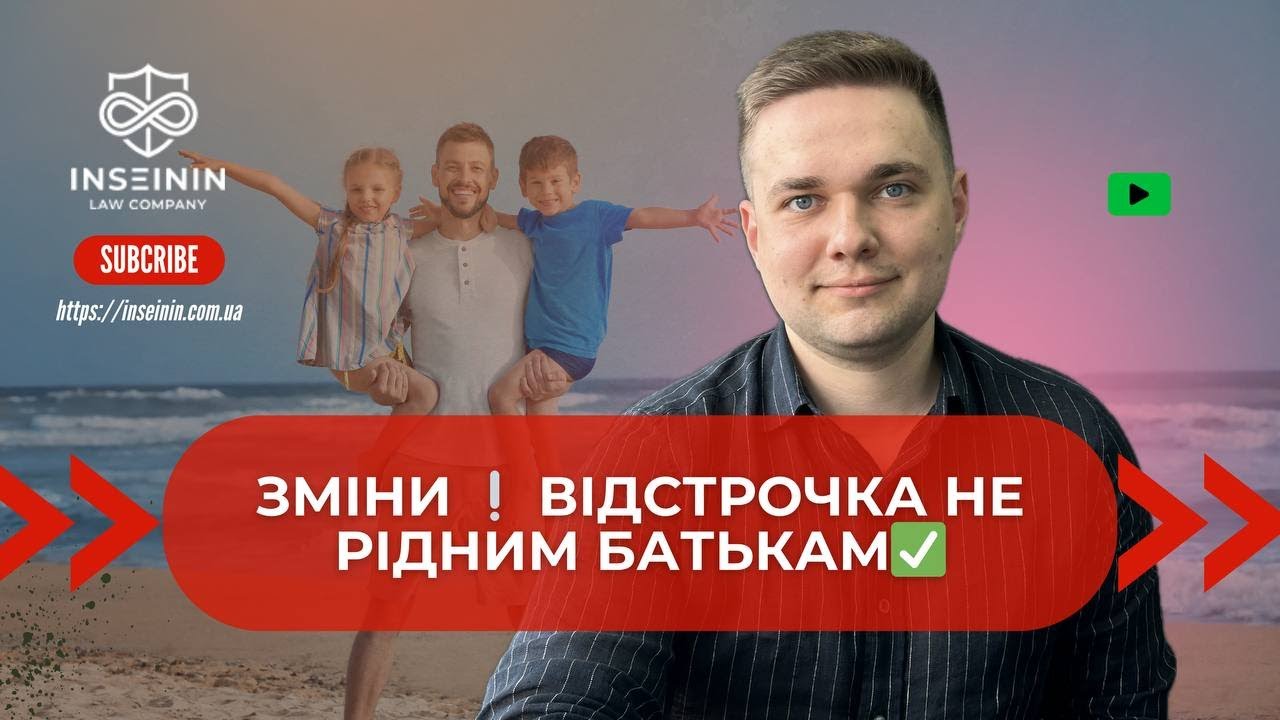 НОВІ ПРАВИЛА ОФОРМЛЕННЯ ВІДСТРОЧКИ БАГАТОДІТНИМ❌ПРАВО НА ВІДСТРОЧКУ БАТЬКАМ НЕРІДНИХ ДІТЕЙ