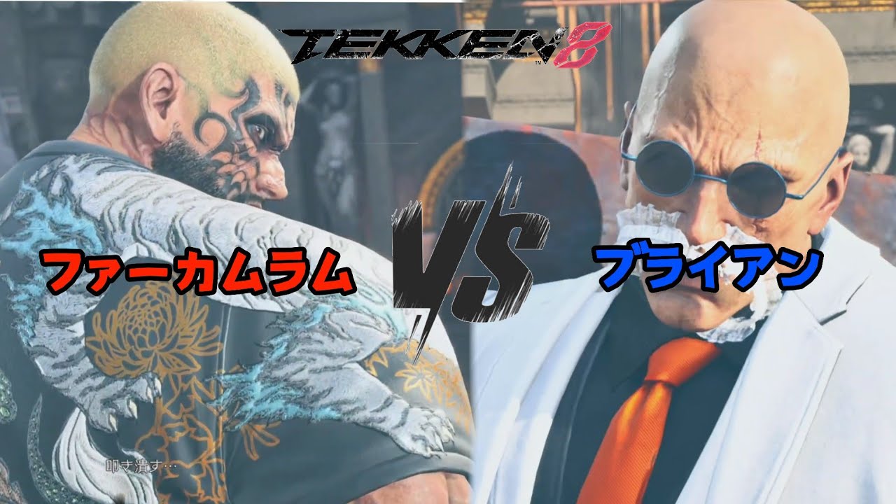 ファーカムラムvsブライアン