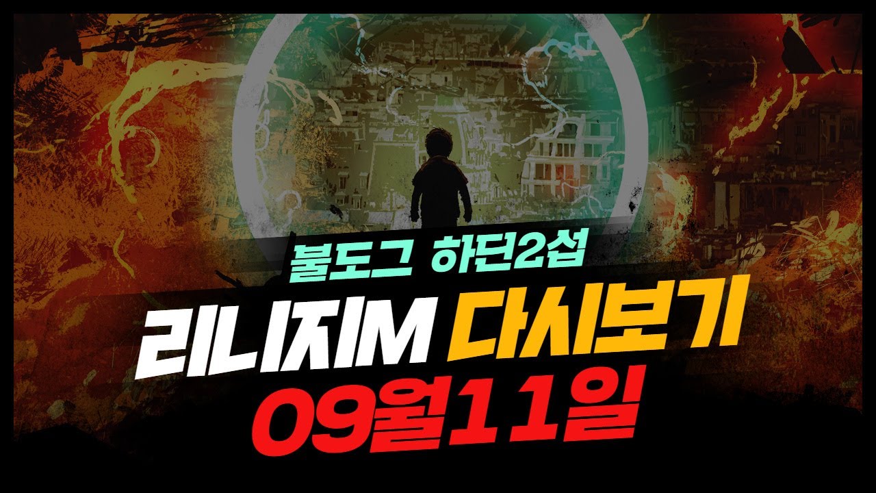 [ 불도그 LIVE 생방송 9/10 ] 리니지m 하딘최초 사신그림리퍼 최종보스 트라이갑니다! #불도그 #리니지M
