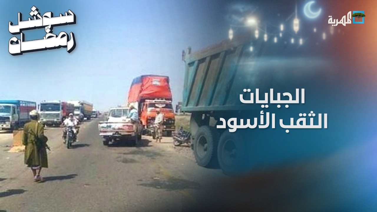 ملايين الريالات تذهب إلى جيوب مجهولة في نقاط الجبايات بعدن