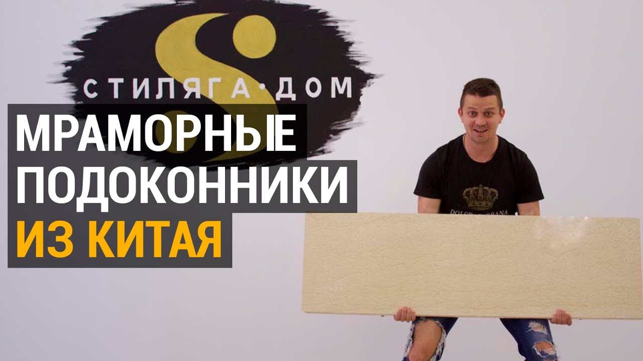 Мраморные подоконники из Китая. Как мы сэкономили 1.700.000 клиенту, купив 48 подоконников в Китае!