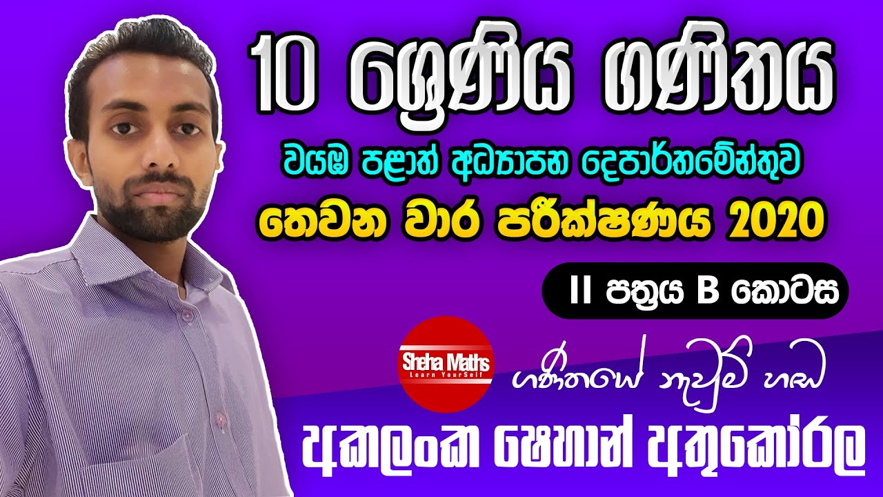3rd term test papers II - B ( තෙවන වාර) | Mathematics | grade 10  | වයඹ පළාත් ප්‍රශ්න පත්‍රය | 2020