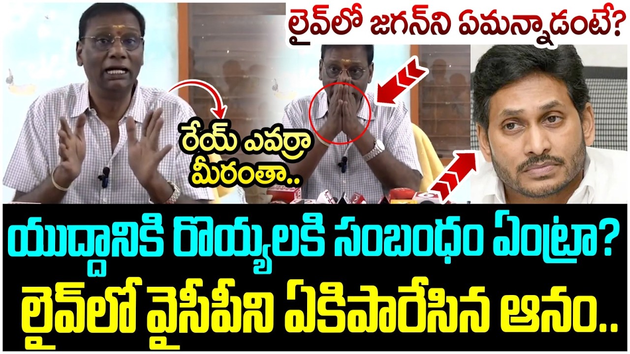 రేయ్ ఎవర్రా మీరంతా..వైసీపీ ని ఏకిపారేసిన ఆనం | Anam Venkata Ramana Reddy Comments | YS Jagan