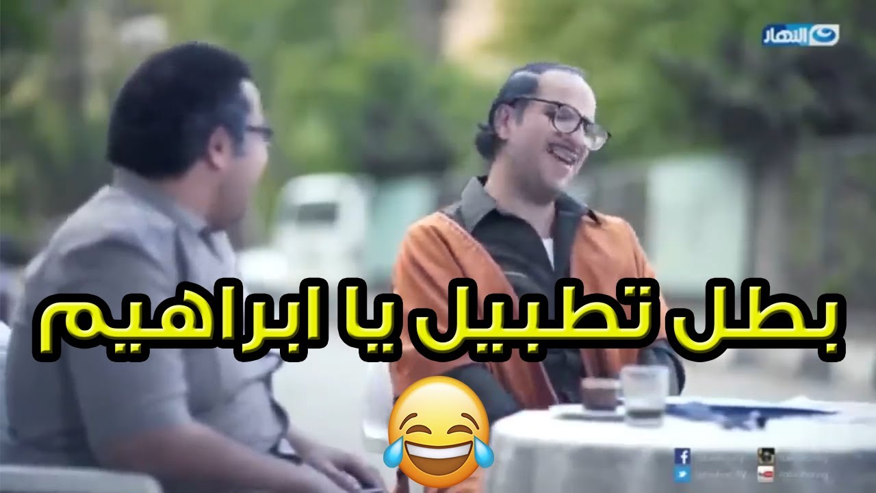 😂😂التطبيل هو اللي جايبنا ورا دايما