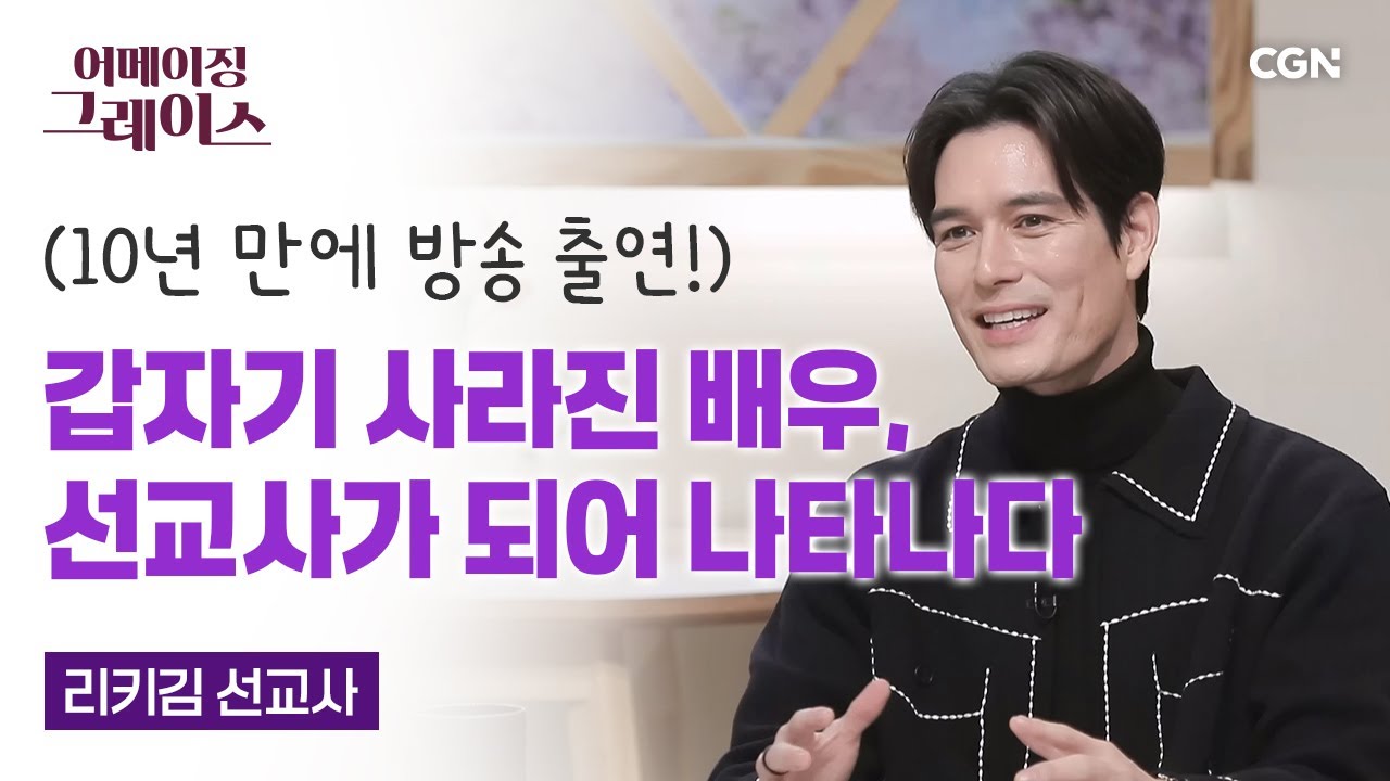 이제 '배우' 대신 '선교사'로 불러 주세요 | 리키 김 선교사 | 어메이징 그레이스 | 136편