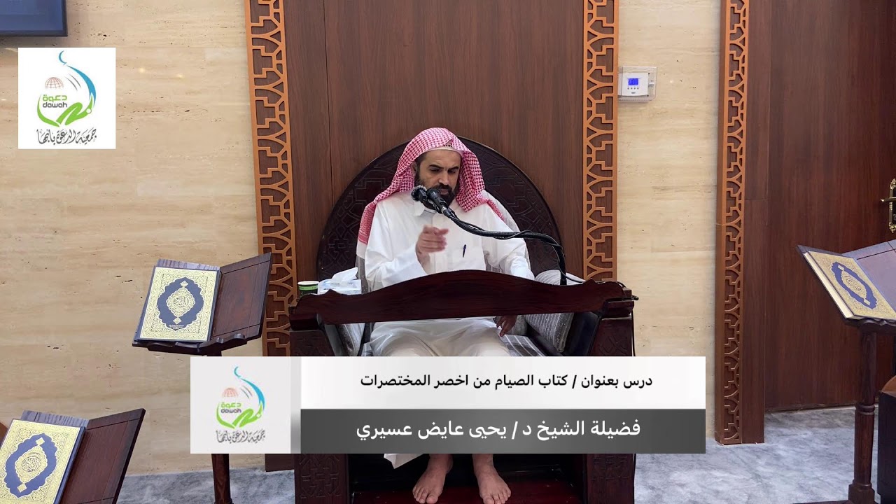 كتاب الصيام من اخصر المختصرات الشيخ د . يحيى عايض عسيري #جمعية_الدعوة_بأبها