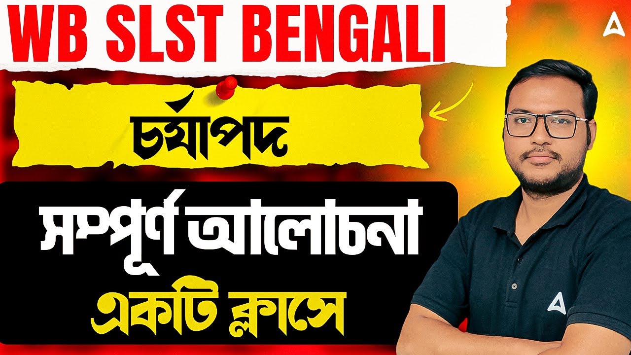 WB SLST Bengali Class 2025 | চর্যাপদ SLST Class | সম্পূর্ণ আলোচনা | একটি ক্লাসে BY Subhendu Sir