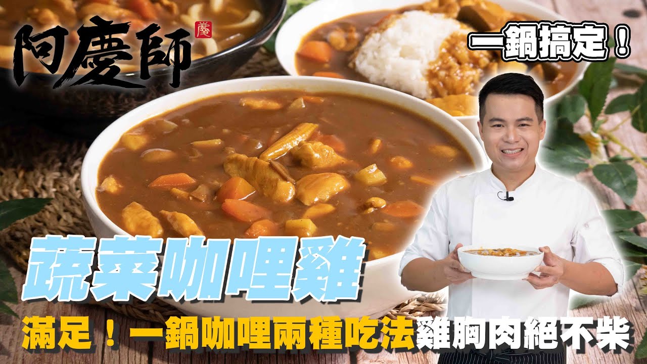 滿足！一鍋咖哩兩種吃法【蔬菜咖哩雞】只要加這味！讓雞胸肉絕不柴｜阿慶師