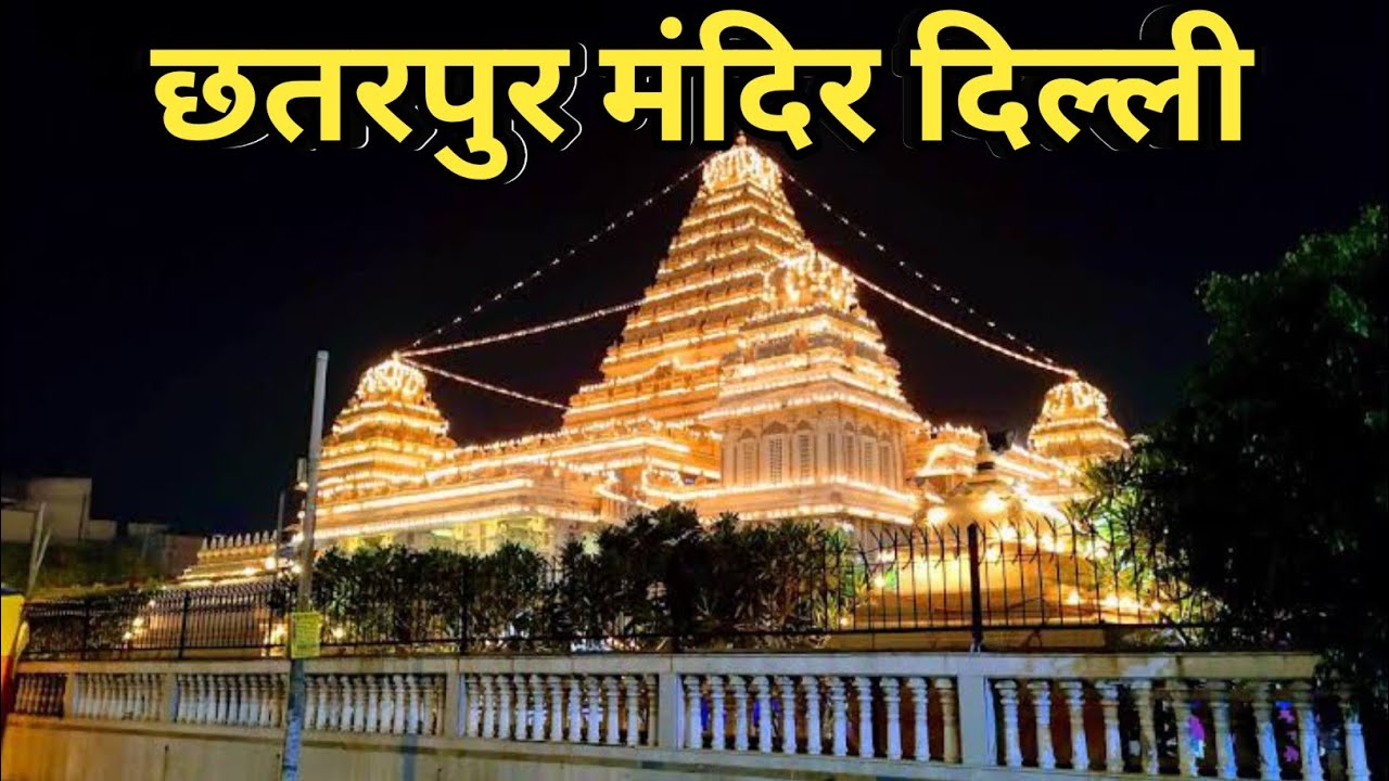दिल्ली का छतरपुर मंदिर || Chhatarpur Mandir Delhi || #vlog #sksagarart
