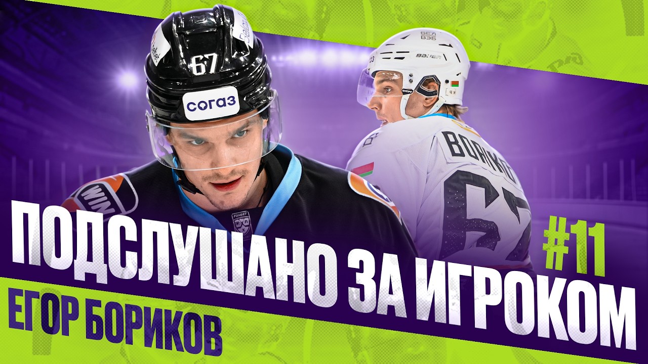 Микрофон на ЕГОРЕ БОРИКОВЕ (Динамо Минск) 🔥🔥🔥 | ПОДСЛУШАНО ЗА ИГРОКОМ | До меня дошло 😏