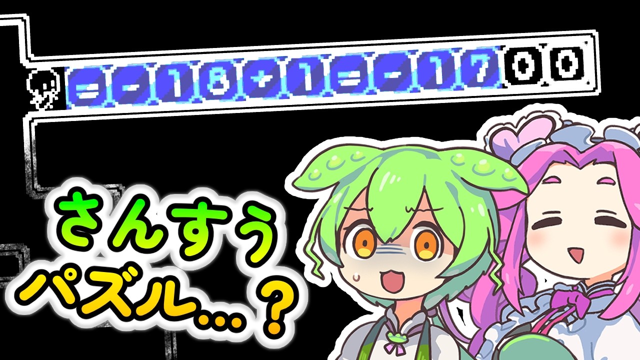 さんすうの時間です【NOT Math Puzzle】
