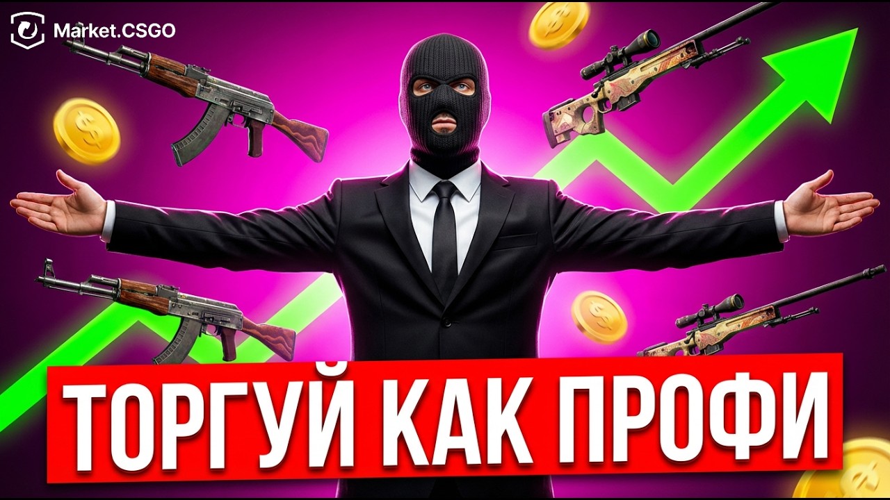 ХВАТИТ СЛИВАТЬ ДЕНЬГИ! Секретные фишки трейдеров в CS2 #cs2 #csgo #trading