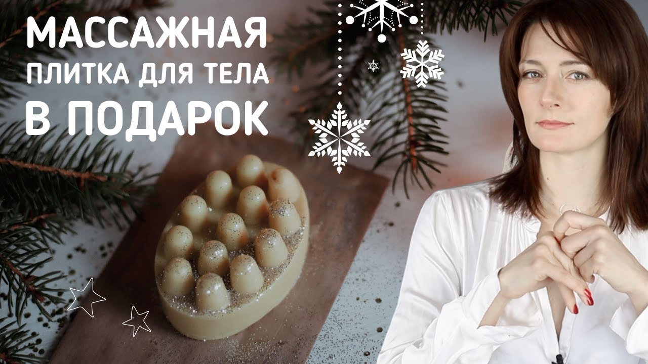 Сделайте в подарок себе или подруге тающую плиточку для тела!