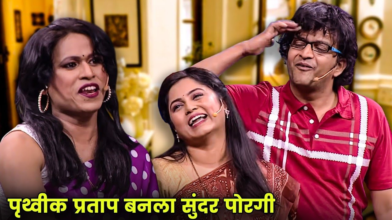 पृथ्वीक प्रताप बनला सुंदर पोरगी | Maharashtrachi Hasyajatra | New Marathi Comedy | Onkar Raut Comedy