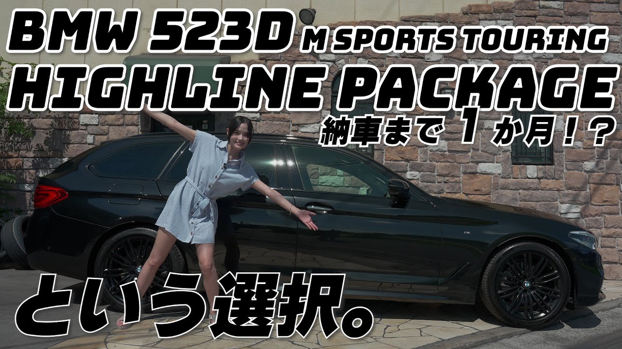 【BMW523dハイラインパッケージ】内外装、試乗で徹底リポート！
