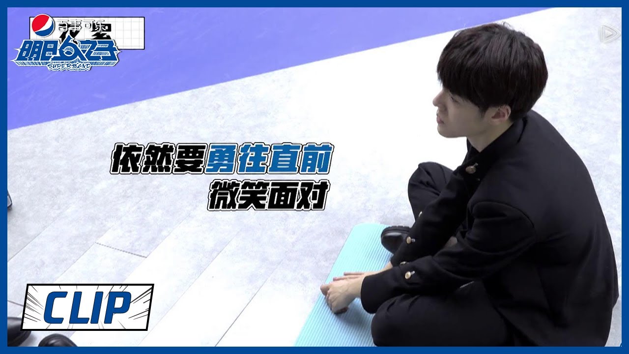《明日之子乐团季 SUPERBAND》Clip:  任胤蓬压力太大，队友齐安慰