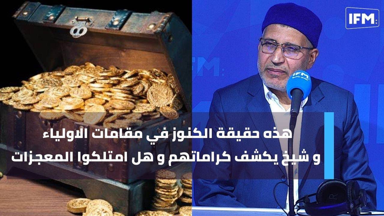 هذه حقيقة الكنوز في مقامات الأولياء و شيخ يكشف كراماتهم و هل إمتلكوا المعجزات