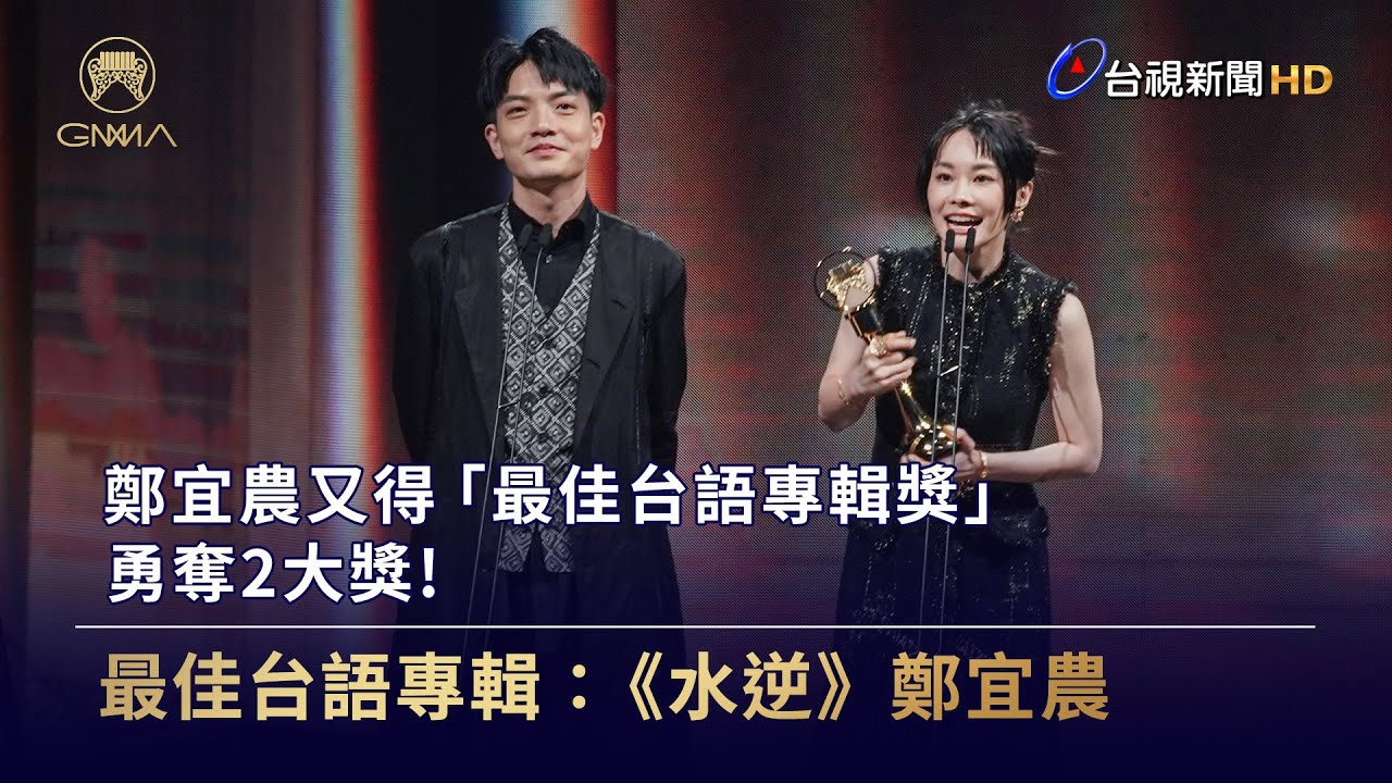 鄭宜農又得「最佳台語專輯獎」勇奪2大獎！【金曲快訊】